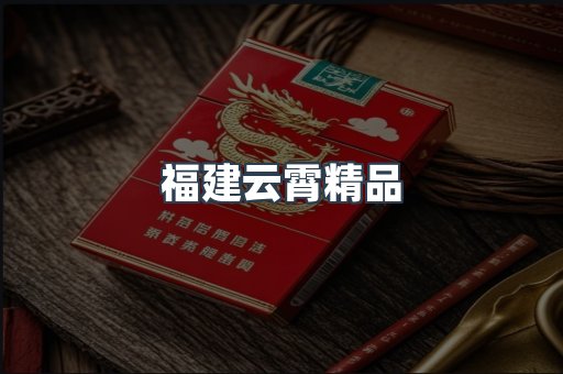 福建云霄精品